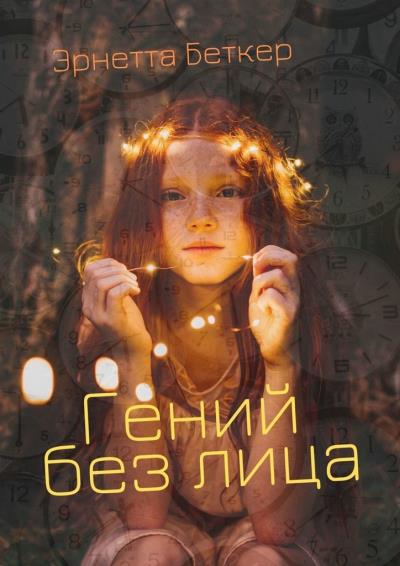 Книга Гений без лица (Эрнетта Беткер)